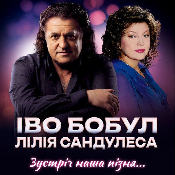 Іво Бобул та Лілія Сандулеса