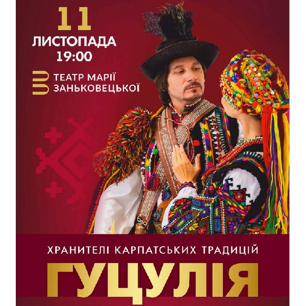 Ансамбль пісні і танцю «Гуцулія»
