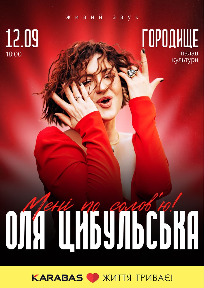 Придбати квиток на Оля Цибульська. «Мені по солов`ю»: ОЛЯ ЦИБУЛЬСЬКА (Городище) в Палац культури 