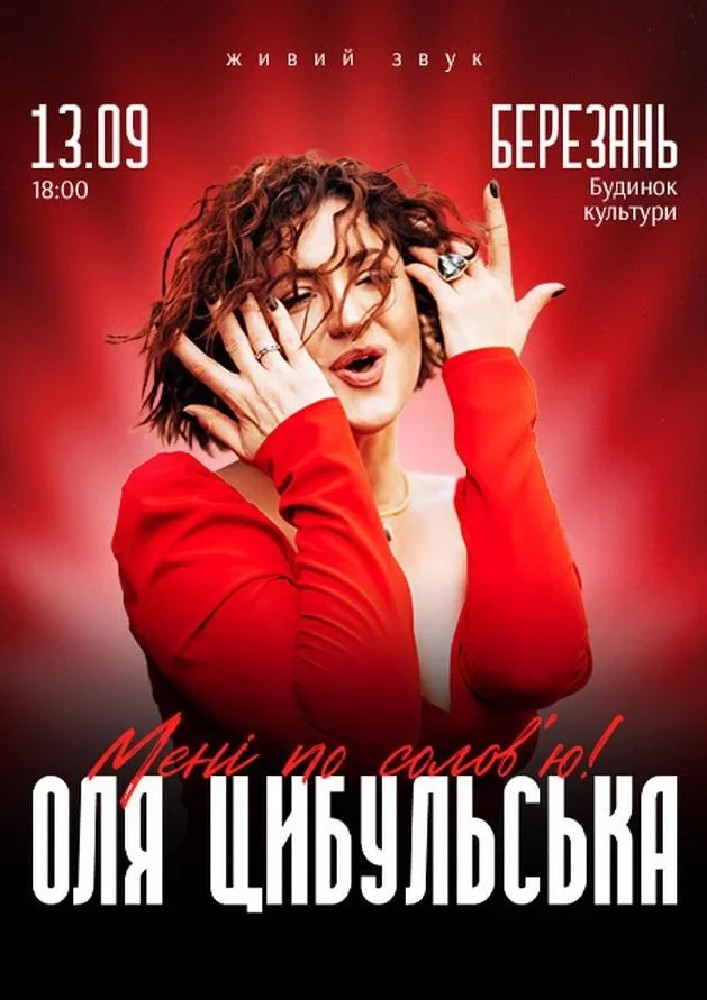 Придбати квиток на Оля Цибульська. «Мені по солов`ю»: ОЛЯ ЦИБУЛЬСЬКА (Березань) в Міський будинок культури 
