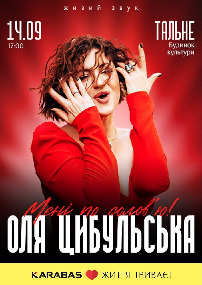Придбати квиток на Оля Цибульська. «Мені по солов`ю»: ОЛЯ ЦИБУЛЬСЬКА (Тальне) в МБК 