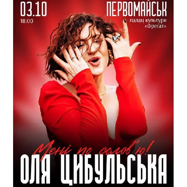 ОЛЯ ЦИБУЛЬСЬКА (Первомайськ)