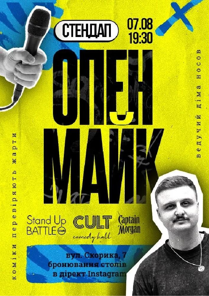 Придбати квиток на Стендап: ОПЕНМАЙК: 07.08 СТЕНДАП: ОПЕНМАЙК в CULT Comedy Hall 