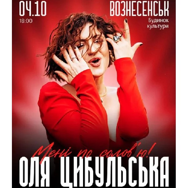 ОЛЯ ЦИБУЛЬСЬКА (Вознесенськ)