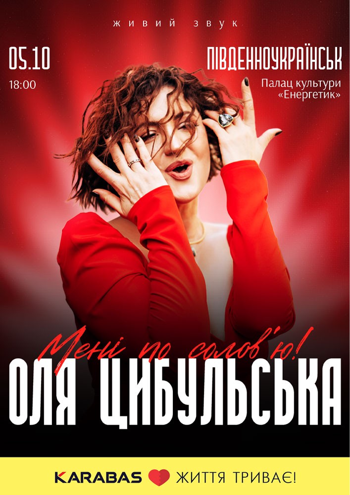 Придбати квиток на Оля Цибульська. «Мені по солов`ю»: ОЛЯ ЦИБУЛЬСЬКА (Південноукраїнськ) в ДК Енергетик 