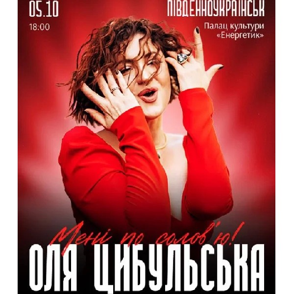 ОЛЯ ЦИБУЛЬСЬКА (Південноукраїнськ)