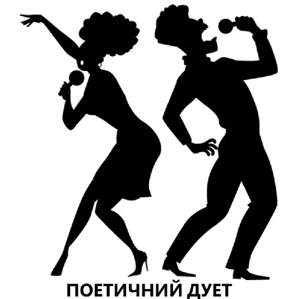 Поетичний Дует