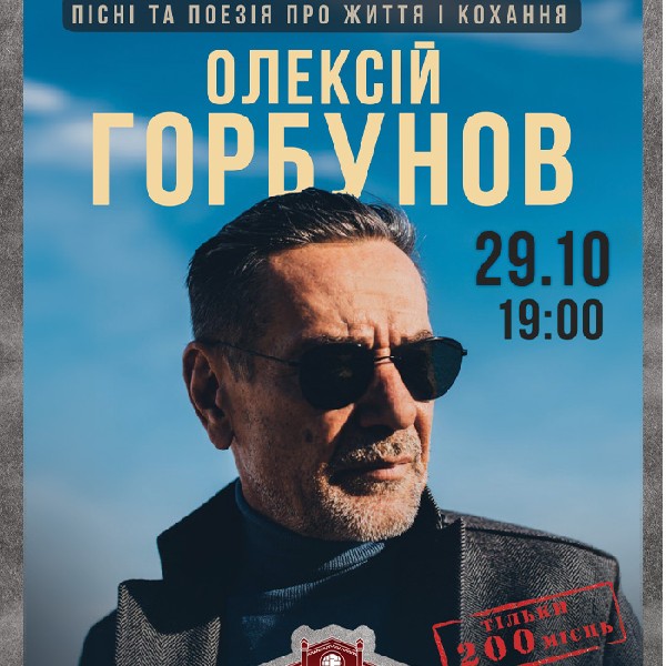 Олексій Горбунов. Пісні та поезія про життя та кохання