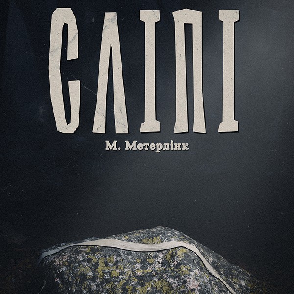 Вистава «Сліпі». Прем`єра!