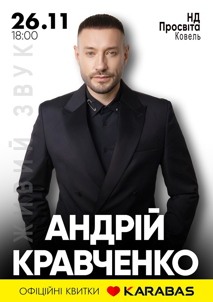 Придбати квиток на Андрій Кравченко в НД Просвіта 