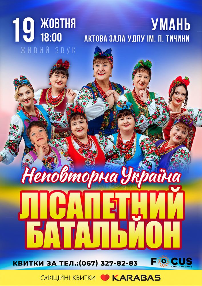 Придбати квиток на Лісапетний Батальйон. «Неповторна Україна» в Уманський державний педагогічний університет ім. П.Тичини 
