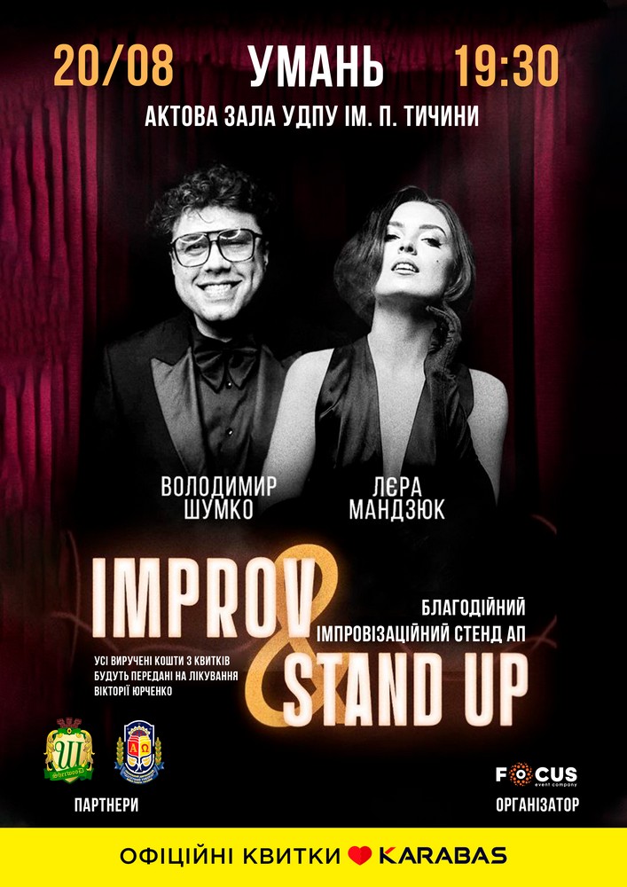 Придбати квиток на Благодійний імпровізаційний стенд ап «Improv Stand Up» в Уманський державний педагогічний університет ім. П.Тичини 
