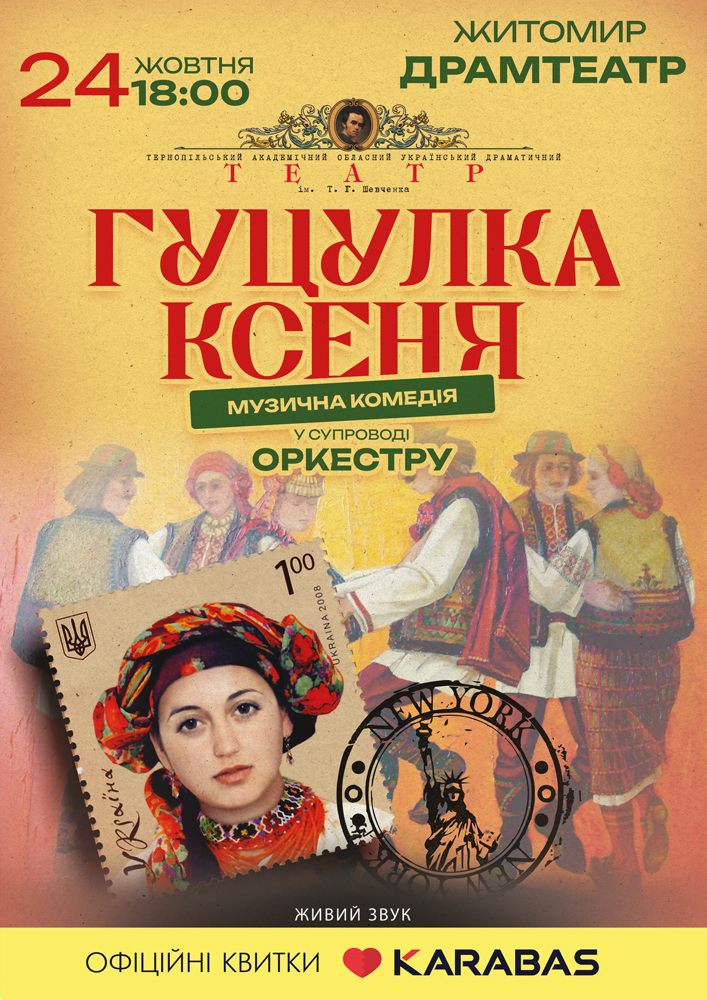 Придбати квиток на Гуцулка Ксеня. Музична комедія в Драматичний театр ім. І. Кочерги 