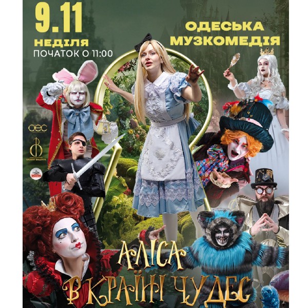 Аліса в Країні Чудес - Велика прем`єра