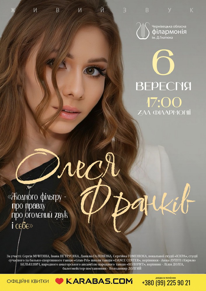 Придбати квиток на Олеся Франків — «Жодного фільтру: про правду, про оголений звук і себе» в Чернівецька обласна філармонія 