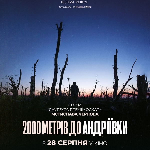 Показ фільму «2000 метрів до Андріївки»