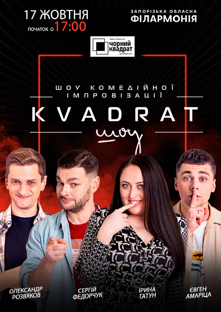 Шоу комедійної імпровізації Kvadrat шоу