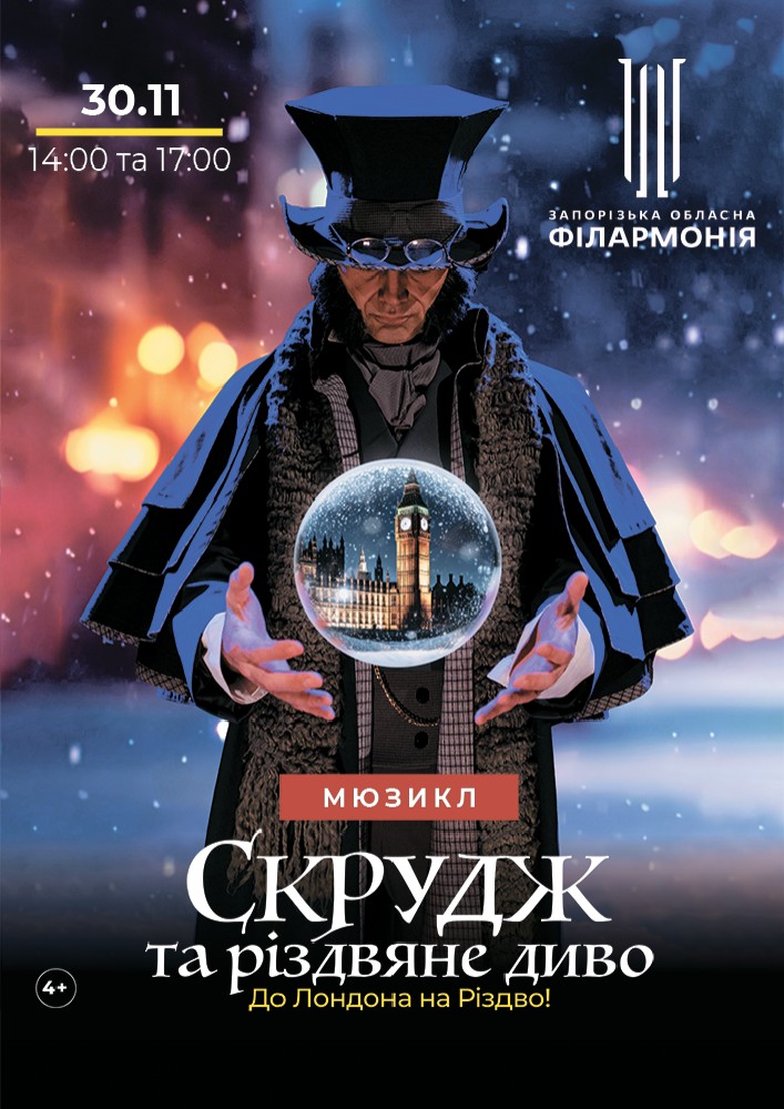 Мюзикл «Скрудж та Різдвяне диво»