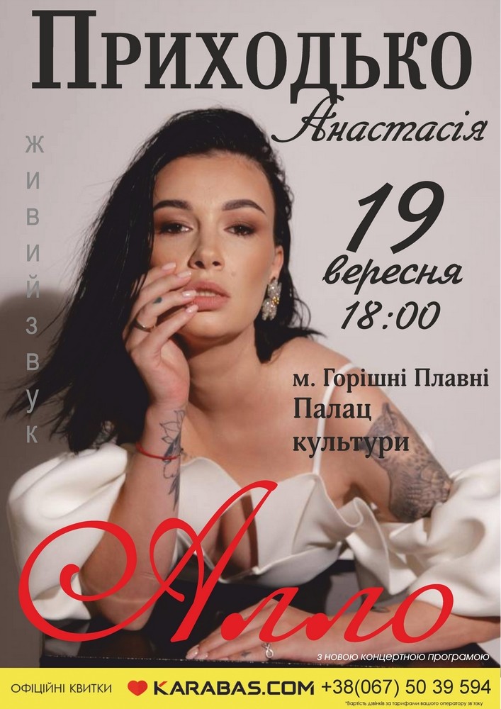 Придбати квиток на Анастасія Приходько з новою концертною програмою «Алло» в Міський палац культури і творчості 