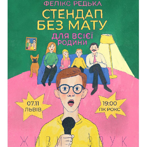 Фелікс Редька «Стендап без мату»