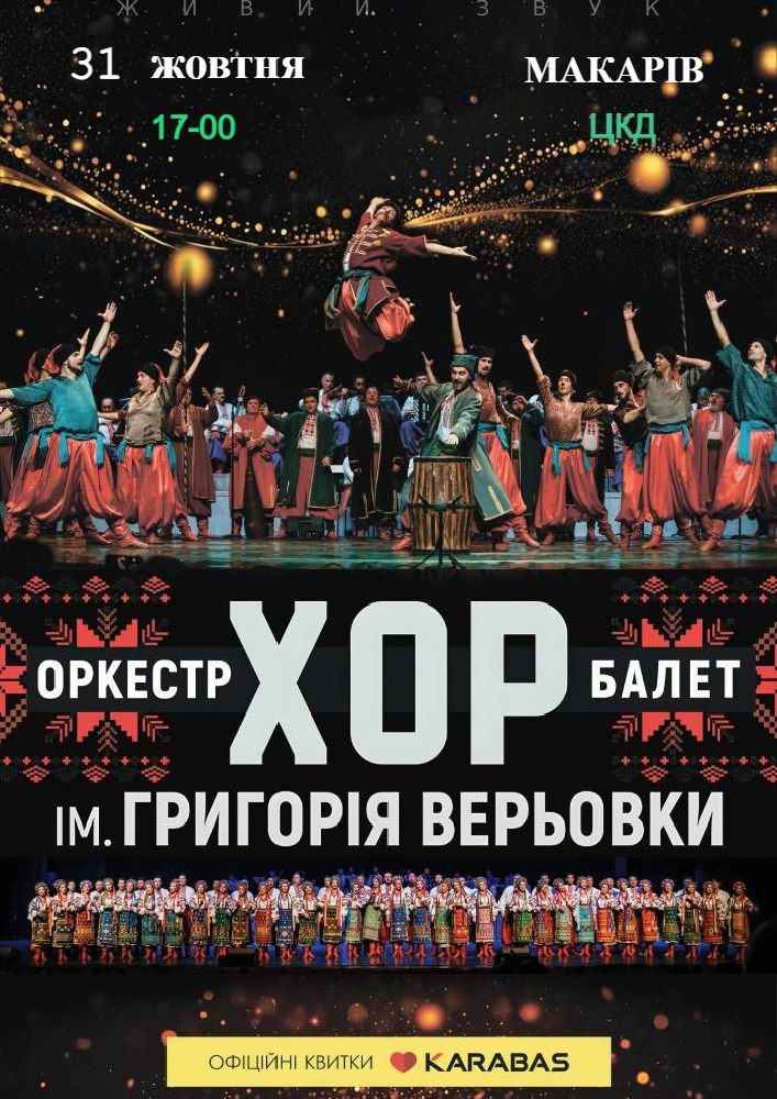Придбати квиток на Хор ім. Г. Г. Верьовки в Будинок культури ( смт Макарів ) 