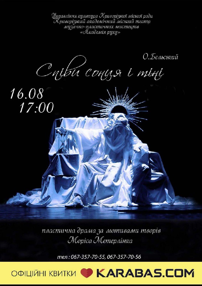 Придбати квиток на «Співи сонця і тіні». Криворізький АМТМПМ «Академія руху» в Театр "Академія Руху" 
