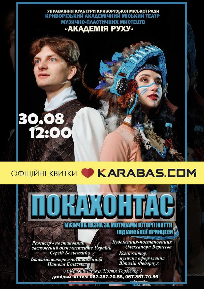 Придбати квиток на Музична казка «Покахонтас». Криворізький АМТМПМ «Академія руху» в Театр "Академія Руху" 