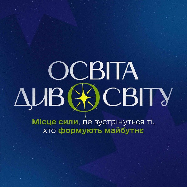 «Освіта ДивоСвіту»