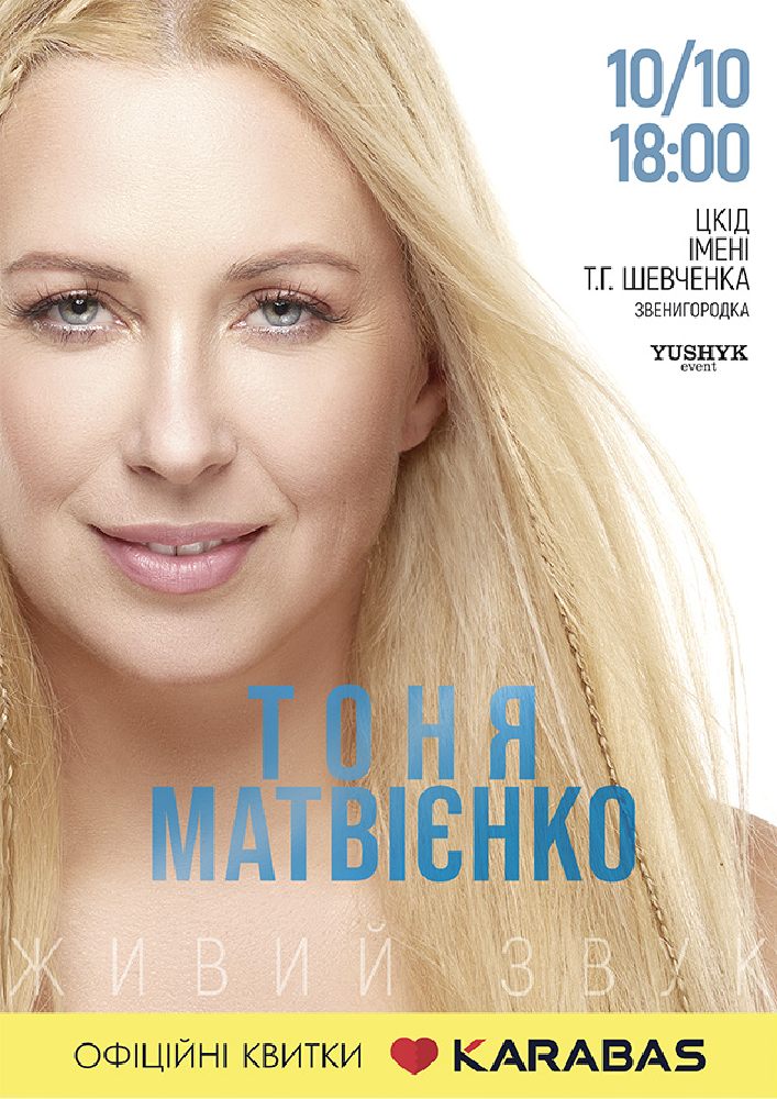 Придбати квиток на Тоня Матвієнко «Для мами» в РБК ім.Т.Шевченка 