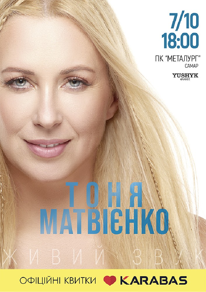 Придбати квиток на Тоня Матвієнко «Для мами» в ПК Металургів 