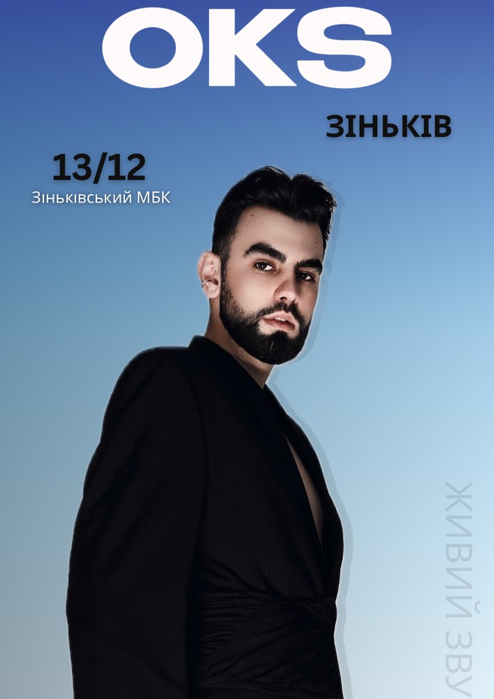 Придбати квиток на OKS в РБК 