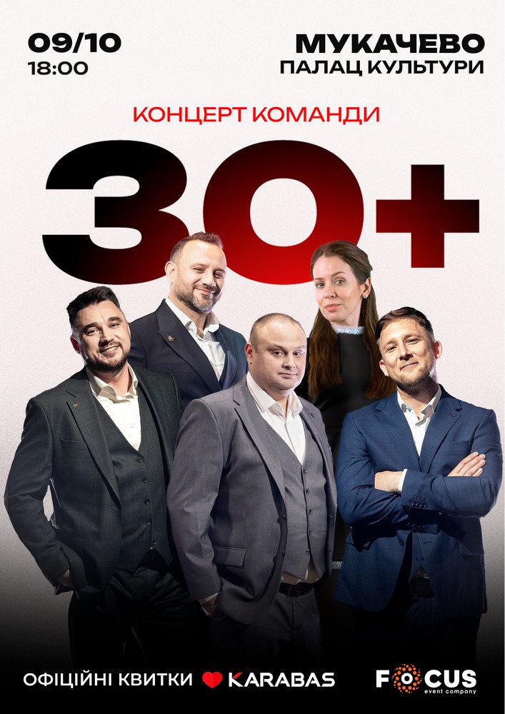 Придбати квиток на Концерт команди «30 плюс» в Палац культури та мистецтв 