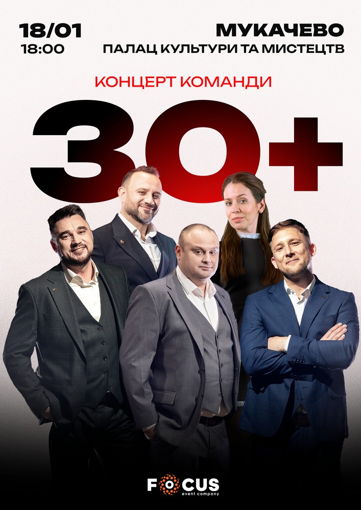 Придбати квиток на Концерт команди «30+» в Палац культури та мистецтв 