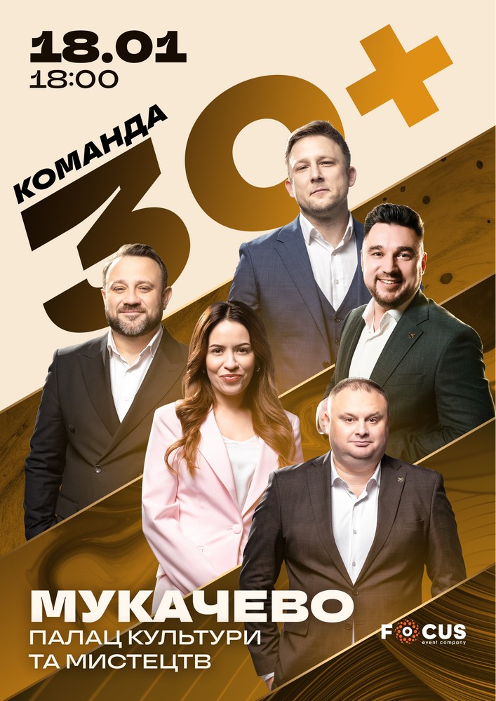 Придбати квиток на Концерт команди «30+» в Палац культури та мистецтв 