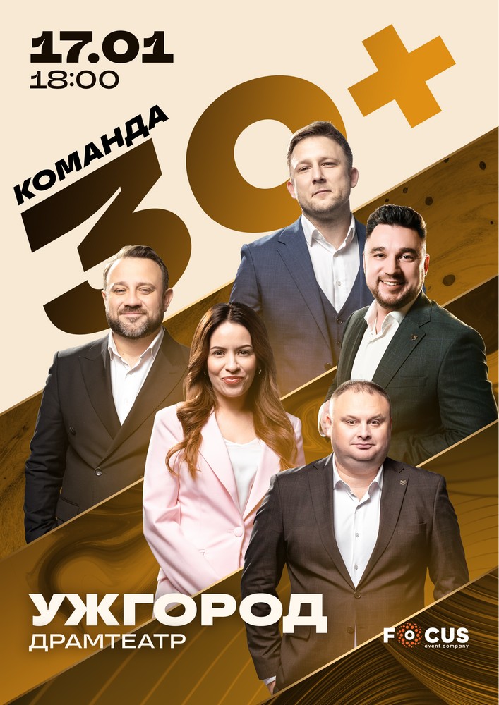 Придбати квиток на Концерт команди «30+» в Закарпатський Драм театр 
