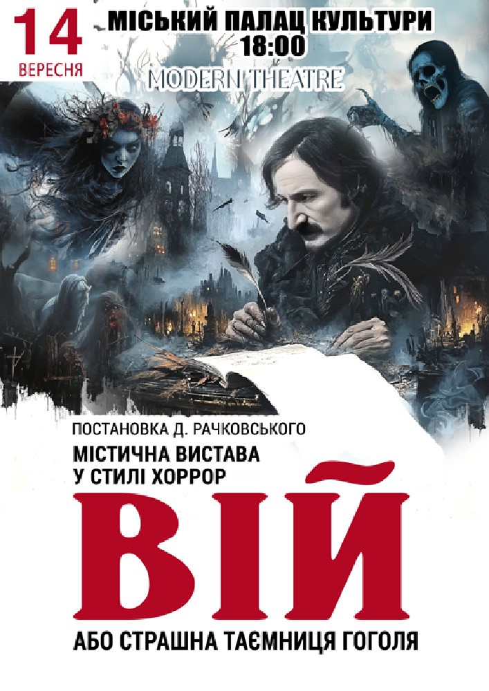 Придбати квиток на «Вій» в МБК (Знам'янка) 