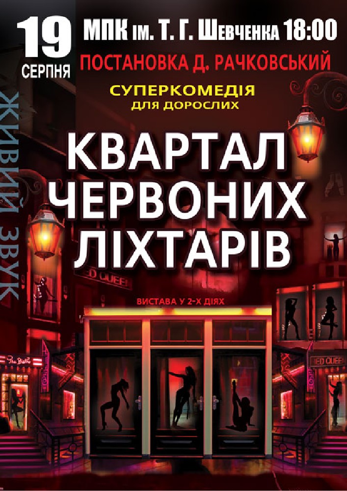 Придбати квиток на Квартал червоних ліхтарів в МПК ім. Шевченка 
