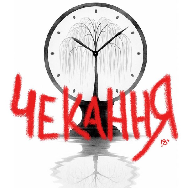 «Чекання» (Театр ім. М.С.Щепкіна)