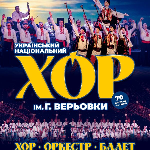 Хор Григорія Верьовки. Великий ювілейний концерт
