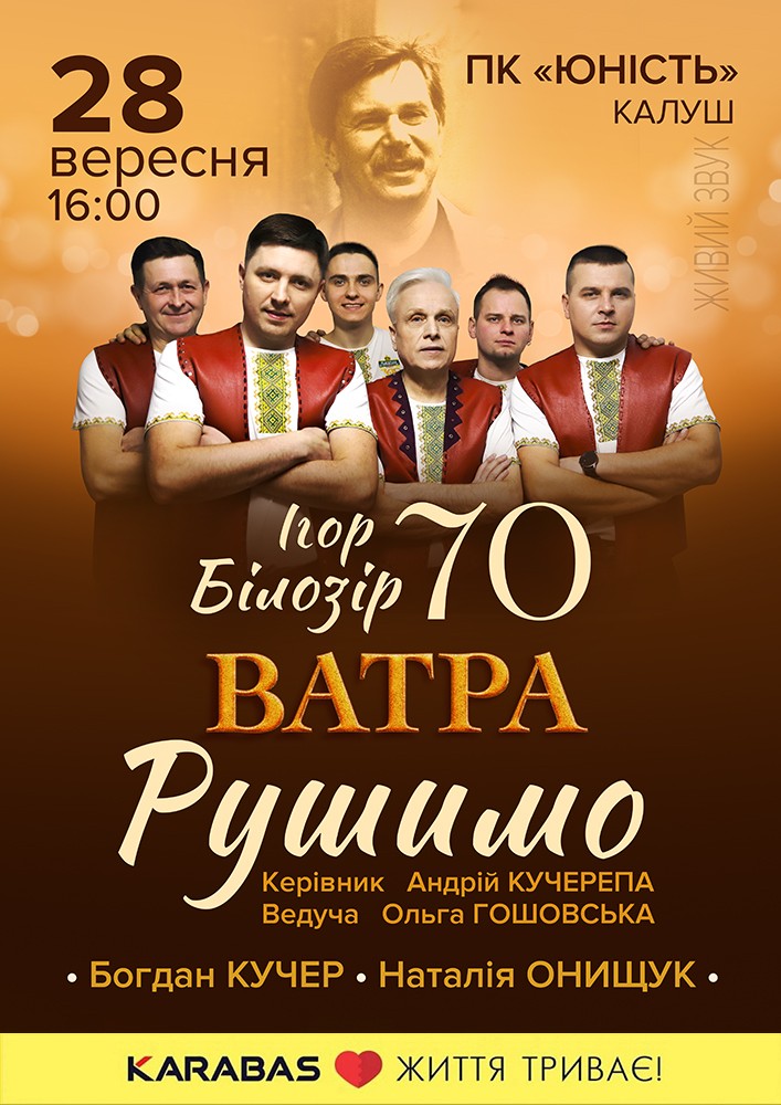 Придбати квиток на Ігор Білозір - 70. РУШИМО! в ПК Юність 