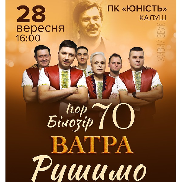 Ігор Білозір - 70. РУШИМО!