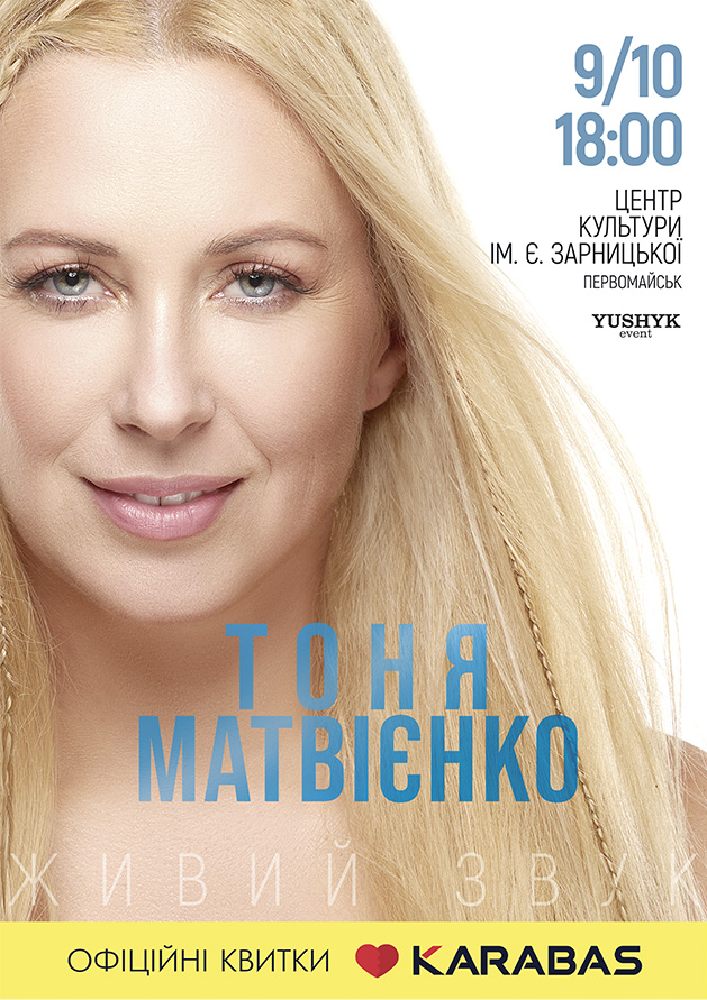 Придбати квиток на Тоня Матвієнко «Для мами» в БК ім. Є. Зарницької 