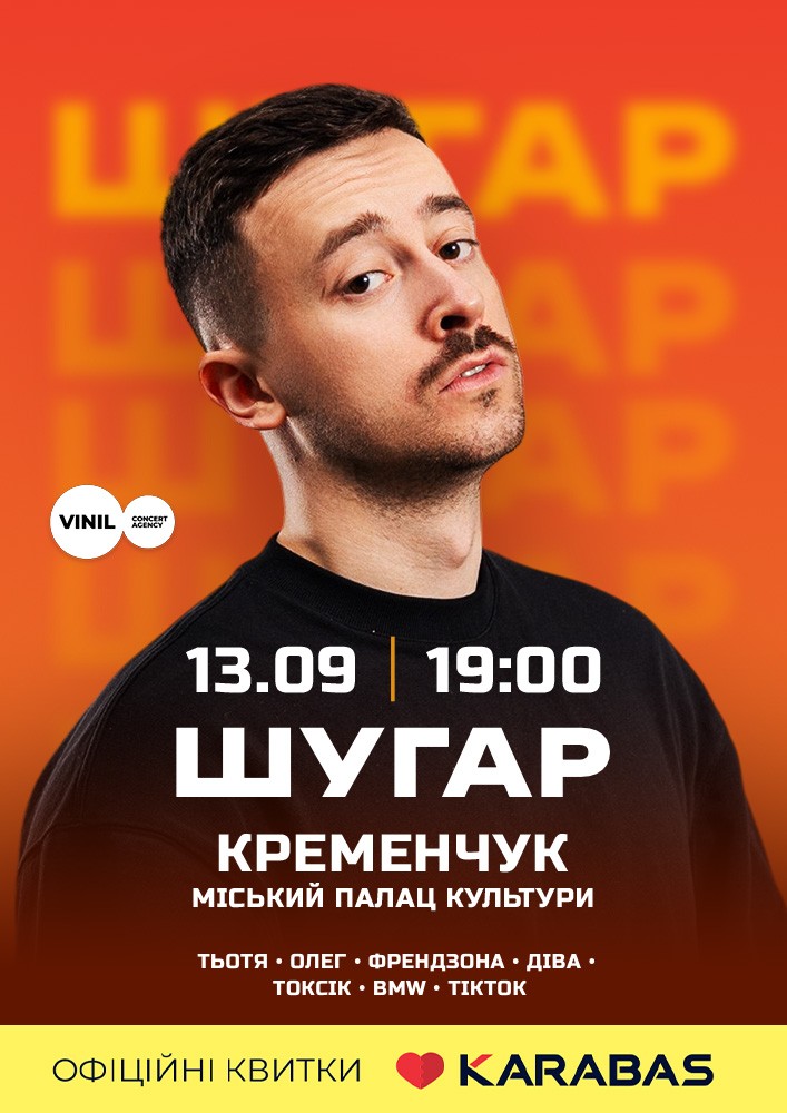 Придбати квиток на ШУГАР в Міський Палац Культури 