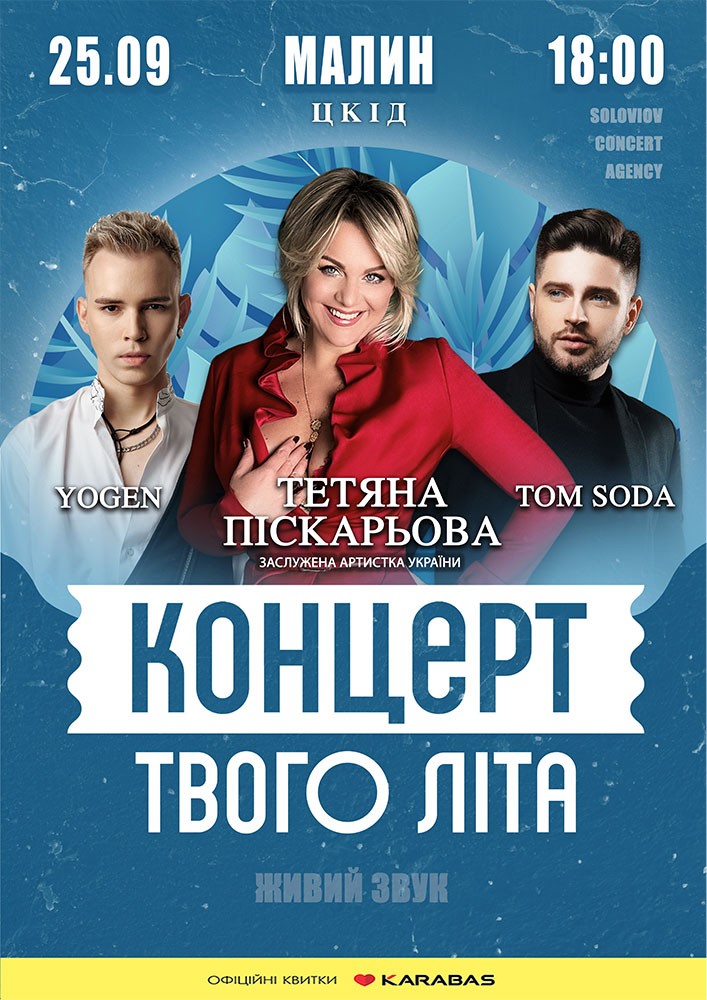 Придбати квиток на Концерт твого літа в ЦКіД 