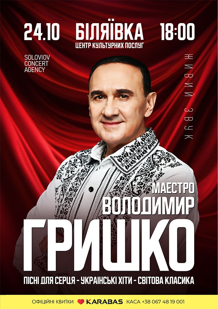 Придбати квиток на Володимир Гришко в Біляївський РДК 