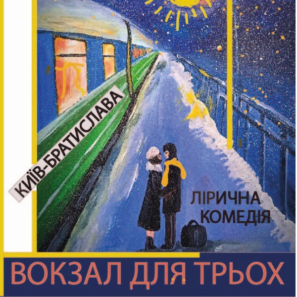 Вокзал для трьох (Театр Маскам Рад). Прем`єра