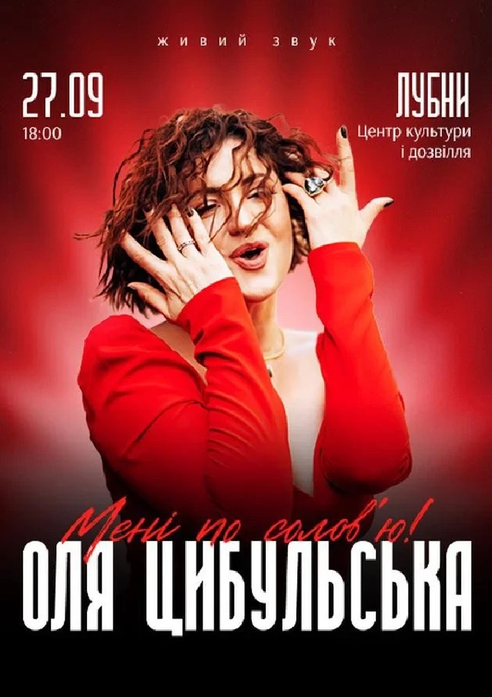 Придбати квиток на Оля Цибульська: ОЛЯ ЦИБУЛЬСЬКА (Лубни) в Цетр культури і дозвілля 