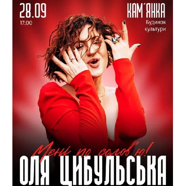 ОЛЯ ЦИБУЛЬСЬКА (Камʼянка)