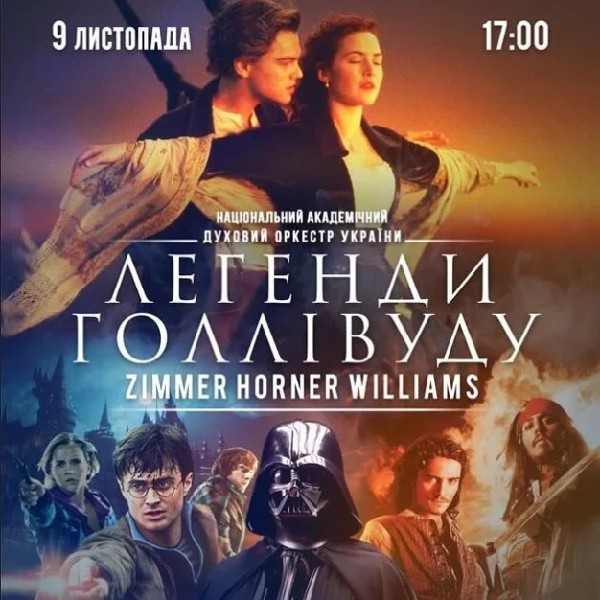 Легенди Голлівуду: Циммер, Хорнер, Вільямс