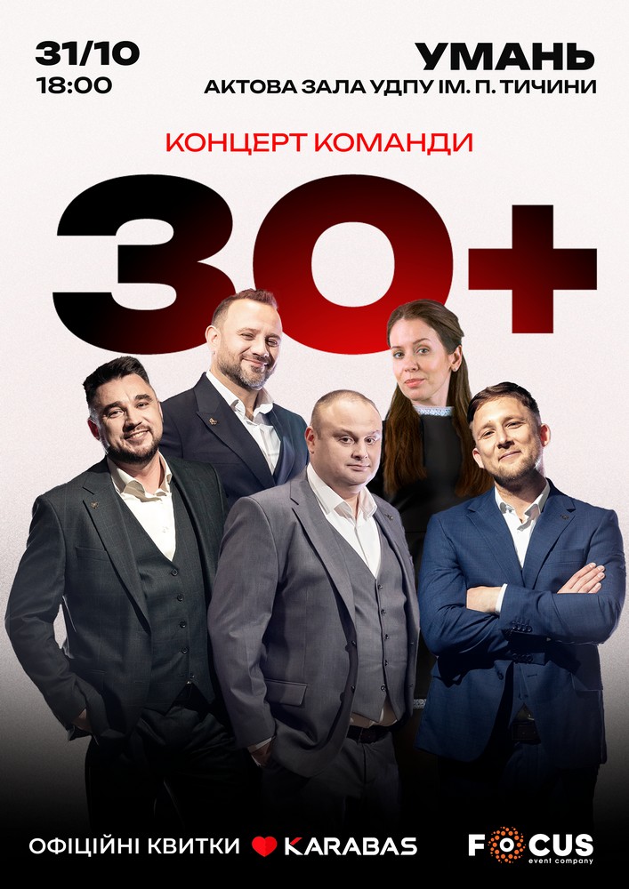 Придбати квиток на Концерт команди «30 плюс» в Уманський державний педагогічний університет ім. П.Тичини 